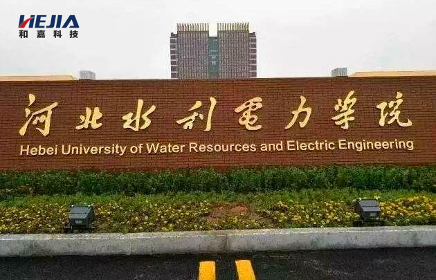 和嘉丨簽單河北水利電力學院機房動力環(huán)境監(jiān)控系統(tǒng)項目