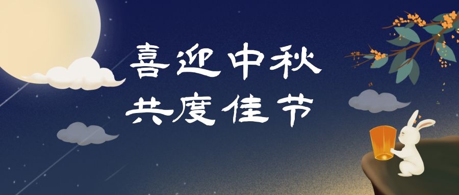 濃情中秋，月滿人團(tuán)圓，和嘉科技提前祝大家中秋節(jié)快樂(lè) 