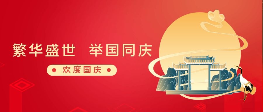 繁華盛世 舉國同慶丨和嘉休假不停工，可隨時咨詢 