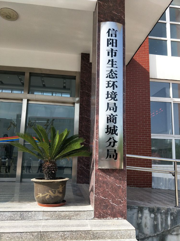 和嘉丨免費遠(yuǎn)程指導(dǎo)信陽市生態(tài)環(huán)境局動力環(huán)境監(jiān)測項目