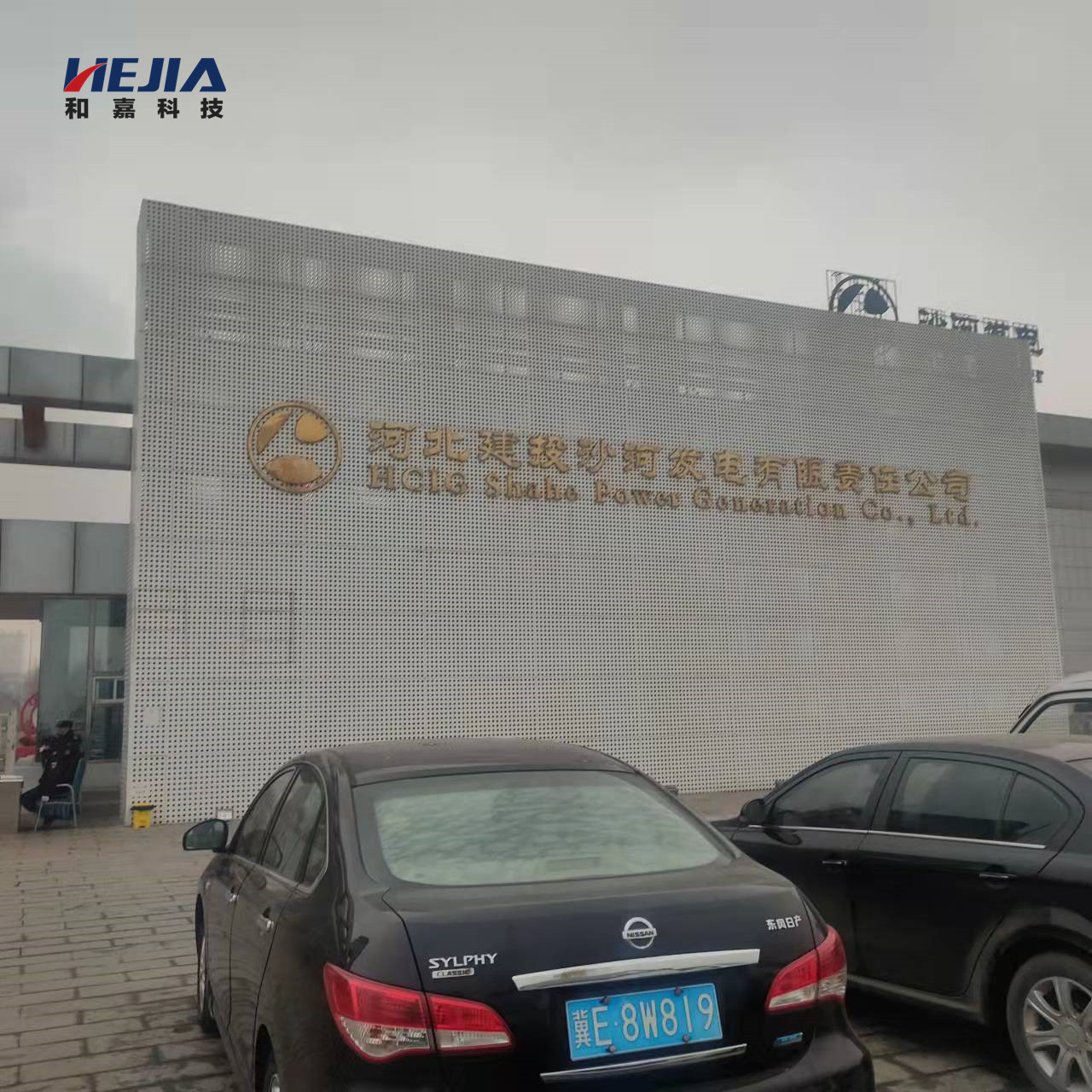 和嘉丨河北建投沙河發(fā)電電廠動(dòng)環(huán)系統(tǒng)項(xiàng)目
