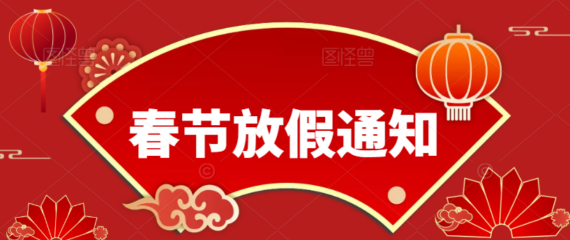 歲末將至，敬頌冬綏，2022，萬(wàn)事勝意（春節(jié)放假通知）