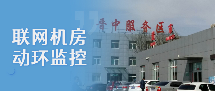 和嘉丨供貨晉中6個(gè)高速服務(wù)區(qū)聯(lián)網(wǎng)機(jī)房動環(huán)監(jiān)控系統(tǒng)