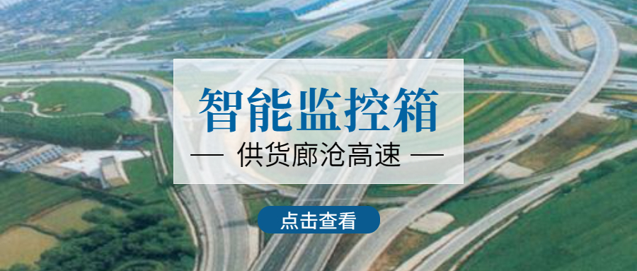 和嘉丨32套智能監(jiān)控箱助力廊滄高速項(xiàng)目