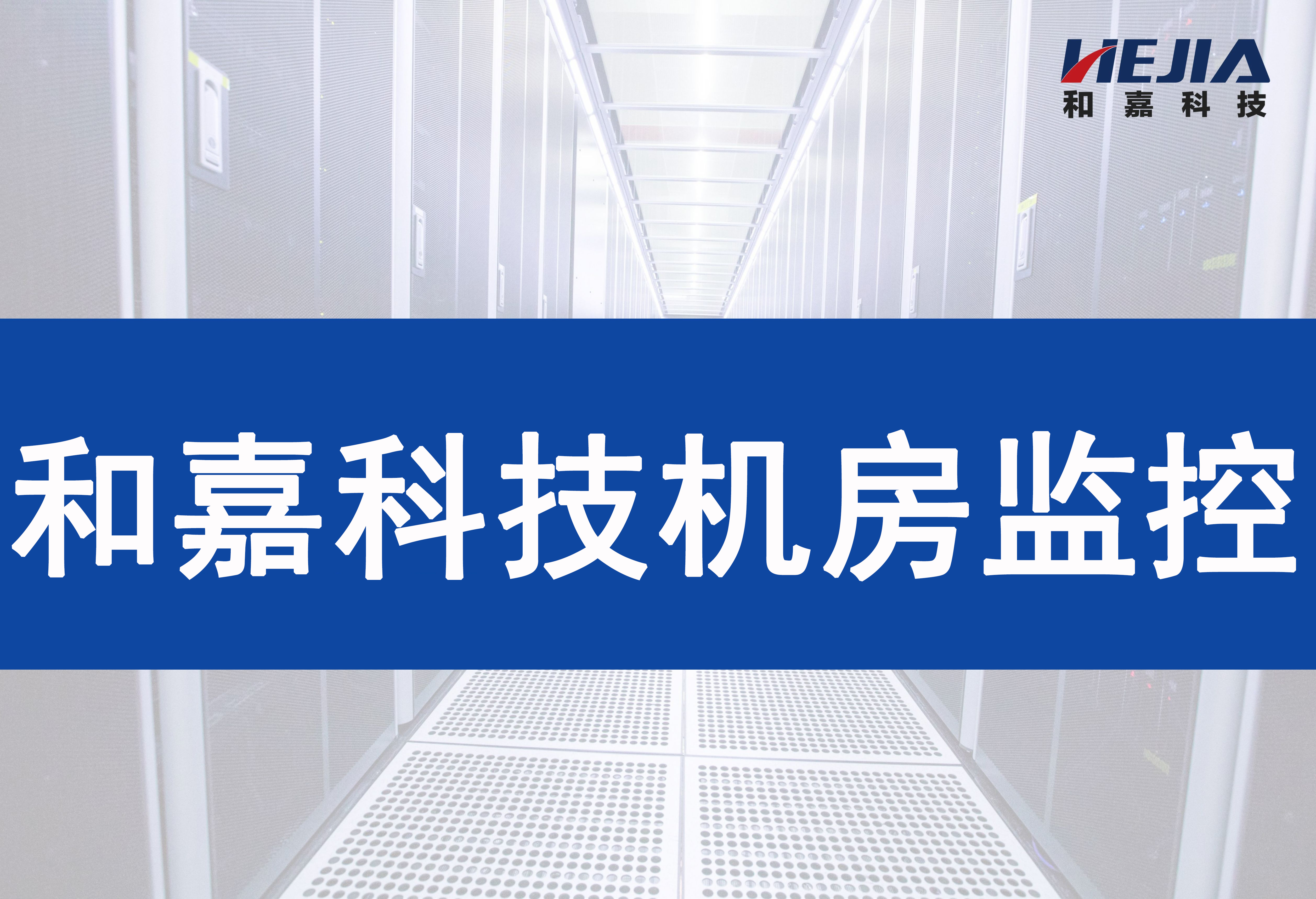 鐵路機(jī)房環(huán)境監(jiān)控系統(tǒng)如何實(shí)現(xiàn)遠(yuǎn)程無人值守管理