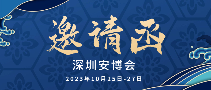 【邀請函】和嘉科技邀您相聚深圳安博會(huì)